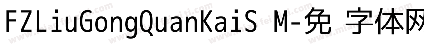 FZLiuGongQuanKaiS M字体转换